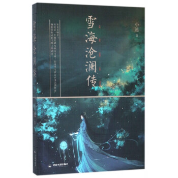 雪海滄瀾傳 雪海滄瀾傳