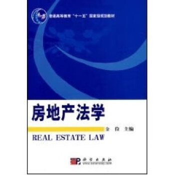 房地產(chǎn)法學(xué) 房地產(chǎn)法學(xué)