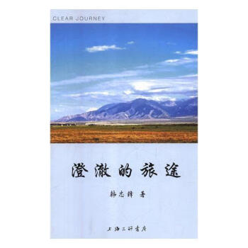澄澈的旅途 澄澈的旅途