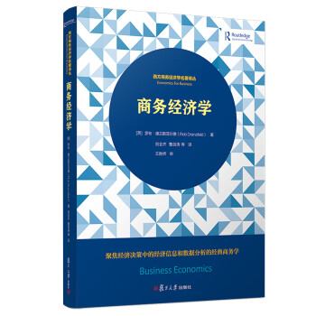 商務(wù)經(jīng)濟(jì)學(xué) 商務(wù)經(jīng)濟(jì)學(xué)