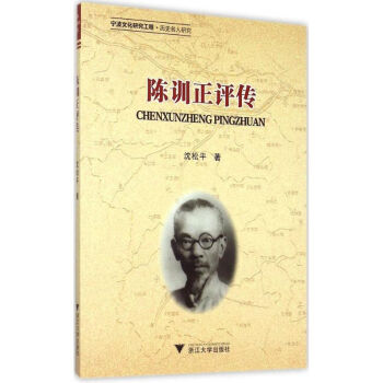 陳訓(xùn)正評傳 陳訓(xùn)正評傳