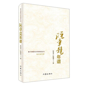 阮章競年譜 阮章競年譜