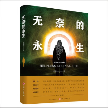 無奈的永生