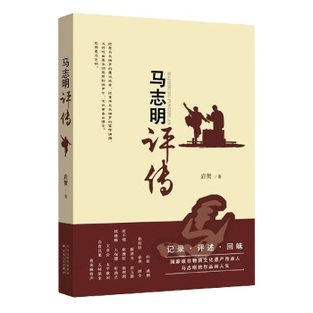 馬志明評傳