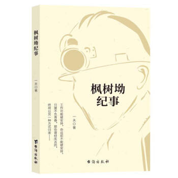 楓樹坳紀事 楓樹坳紀事
