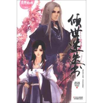 傾世迷迭書 傾世迷迭書