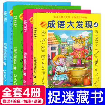 成語大發(fā)現(xiàn)