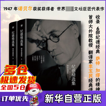 紀(jì)德精選集