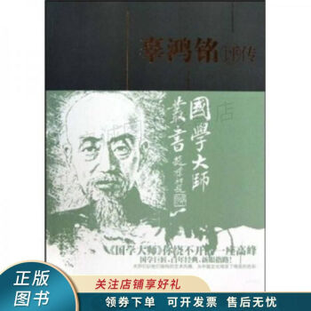 辜鴻銘評(píng)傳 辜鴻銘評(píng)傳