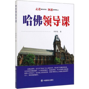 哈佛領導課 哈佛領導課