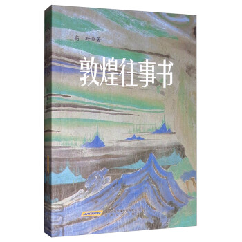 敦煌往事書 敦煌往事書