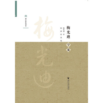 梅光迪學(xué)案 梅光迪學(xué)案