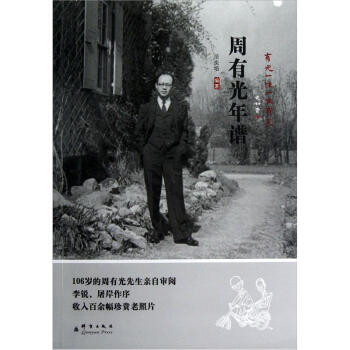 周有光年譜 周有光年譜