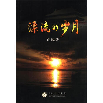 漂流的歲月 漂流的歲月