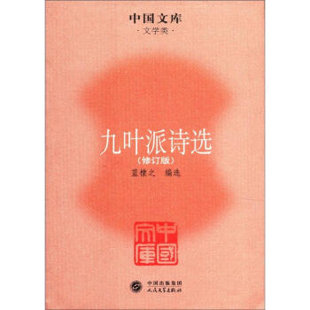 九葉派詩(shī)選 九葉派詩(shī)選