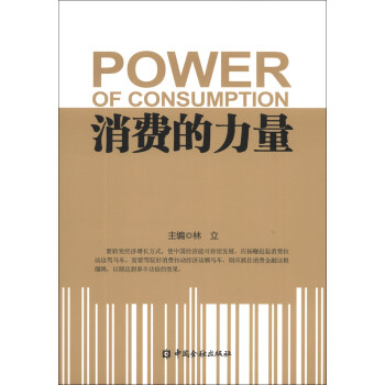 消費的力量 消費的力量