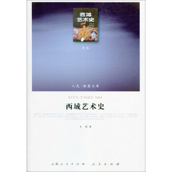 西域藝術史 西域藝術史