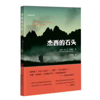 杰西的石頭 杰西的石頭