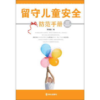 留守兒童安 留守兒童安