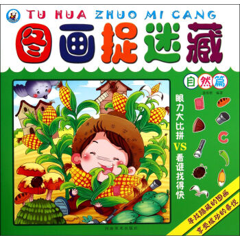 圖畫捉迷藏 圖畫捉迷藏