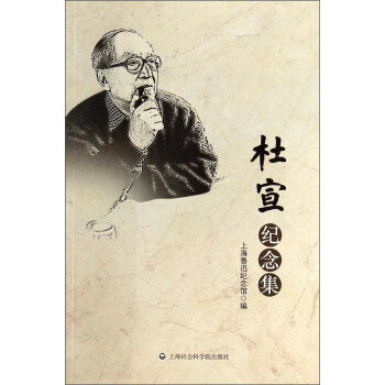 杜宣紀(jì)念集