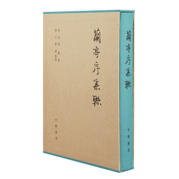 蘭亭序集聯(lián) 蘭亭序集聯(lián)