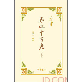 尋他千百度 尋他千百度