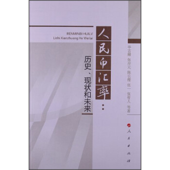 人民幣匯率 人民幣匯率