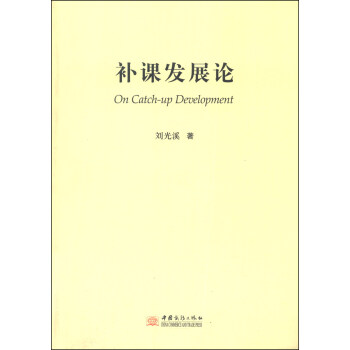 補課發展論