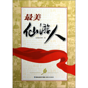 最美仙游人