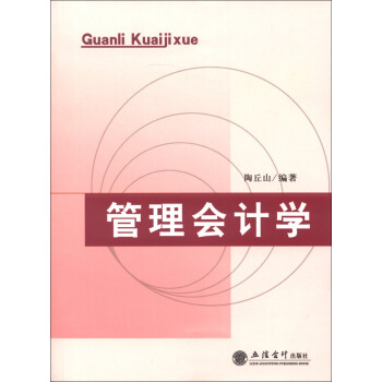 管理會計學