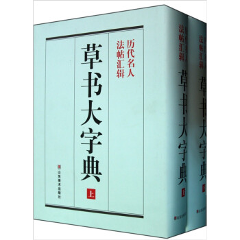 草書大字典 草書大字典