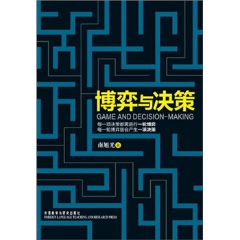 博弈與決策 博弈與決策