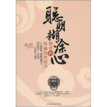 聰明糊涂心 聰明糊涂心