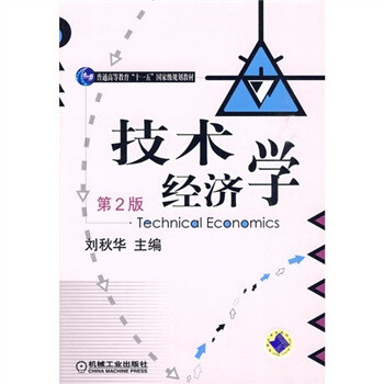技術經濟學 技術經濟學