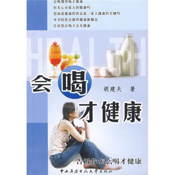 會喝才健康 會喝才健康