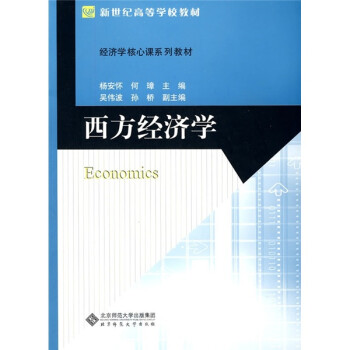 西方經濟學 西方經濟學