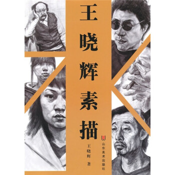王曉輝素描 王曉輝素描