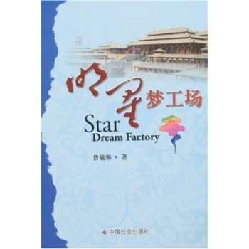 明星夢(mèng)工場(chǎng) 明星夢(mèng)工場(chǎng)