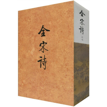 全宋詩67 全宋詩67