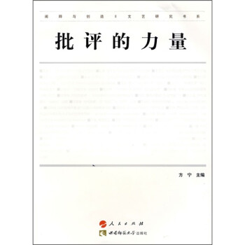 批評的力量