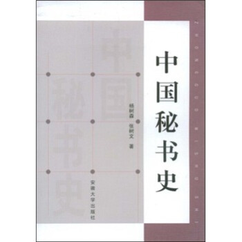 中國秘書史