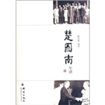 楚圖南年譜 楚圖南年譜