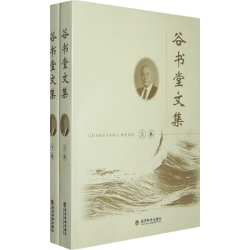 谷書堂文集