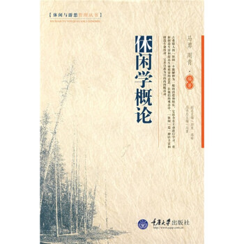休閑學概論 休閑學概論