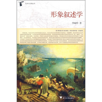 形象敘述學 形象敘述學