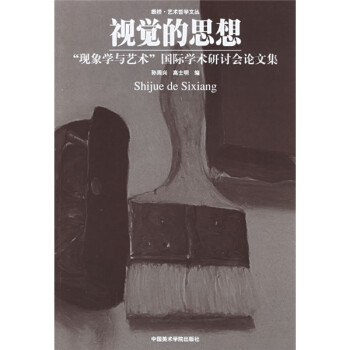 視覺的思想 視覺的思想