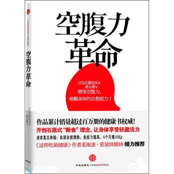 空腹力革命 空腹力革命