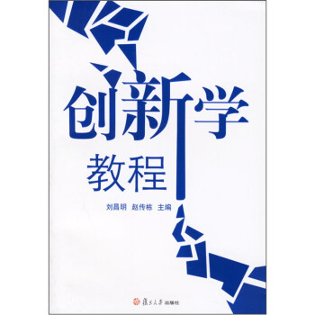創(chuàng)新學(xué)教程 創(chuàng)新學(xué)教程