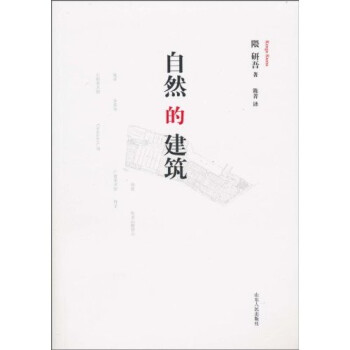 自然的建筑 自然的建筑